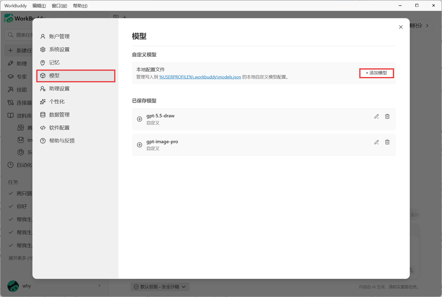 WorkBuddy 设置 → 模型 → 点右上角「+ 添加模型」